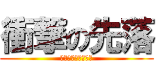 衝撃の先落 (ｇｎｈａｉｚａｒａ)