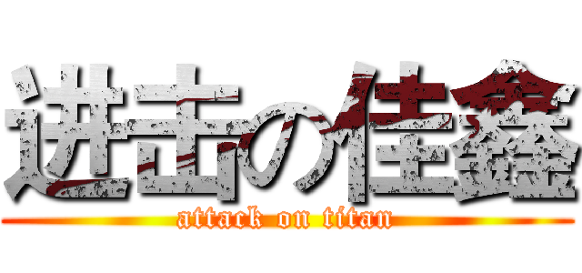 进击の佳鑫 (attack on titan)