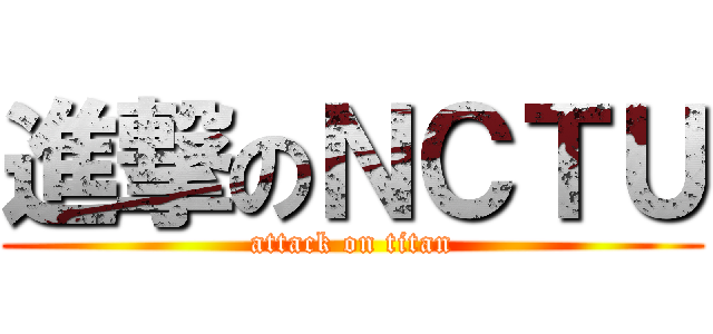 進撃のＮＣＴＵ (attack on titan)