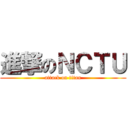 進撃のＮＣＴＵ (attack on titan)