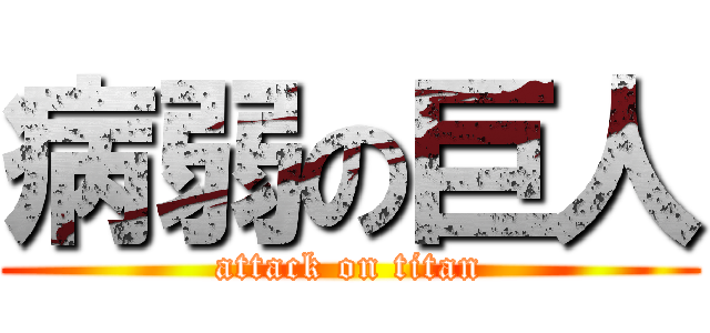 病弱の巨人 (attack on titan)