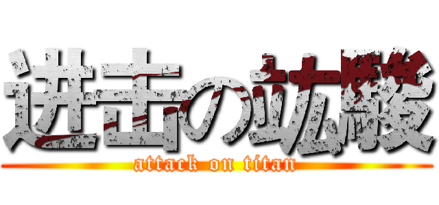 进击の竑駿 (attack on titan)