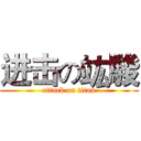 进击の竑駿 (attack on titan)