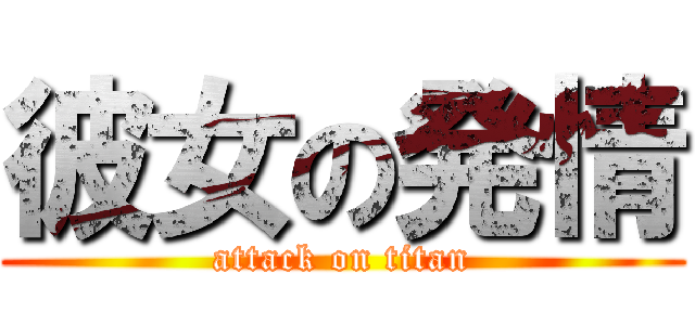 彼女の発情 (attack on titan)