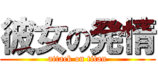 彼女の発情 (attack on titan)