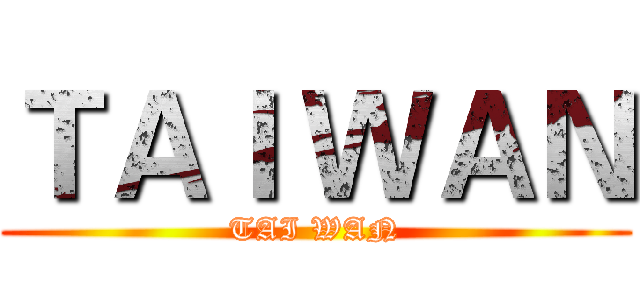 ＴＡＩ ＷＡＮ (TAI WAN)
