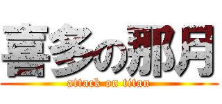 喜多の那月 (attack on titan)