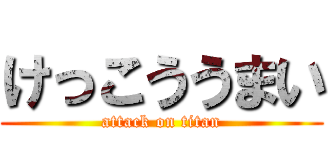 けっこううまい (attack on titan)