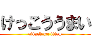 けっこううまい (attack on titan)