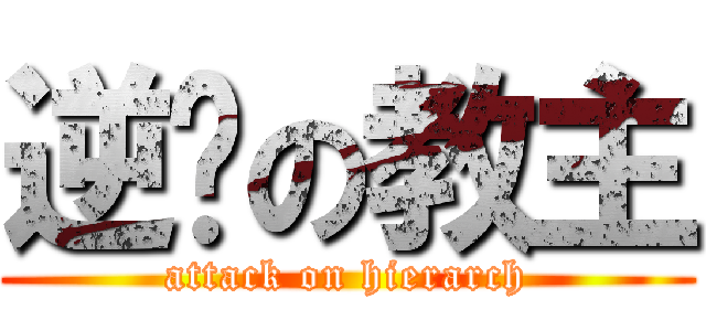 逆袭の教主 (attack on hierarch)