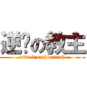 逆袭の教主 (attack on hierarch)