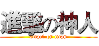 進擊の神人 (attack on titan)