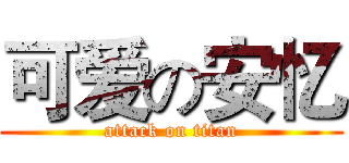可爱の安忆 (attack on titan)