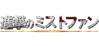 進撃のミストファン (attack on titan)