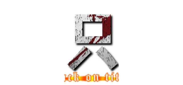 只 (attack on titan)