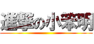 進撃の小笨明 ()