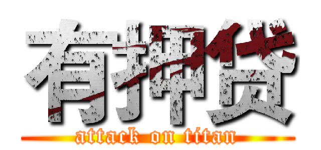 有押贷 (attack on titan)