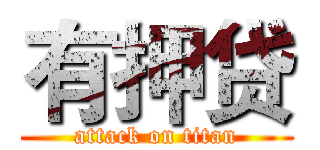 有押贷 (attack on titan)
