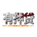 有押贷 (attack on titan)