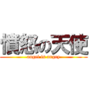 憤怒の天使 (angel is angry)