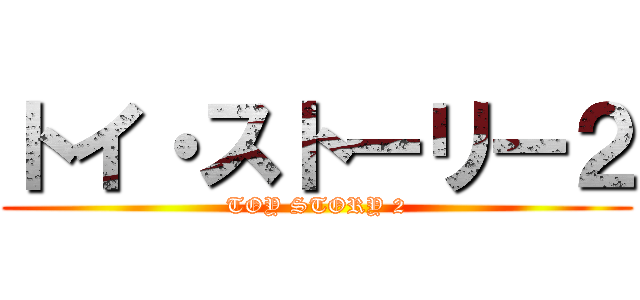 トイ・ストーリー２ (TOY STORY 2)