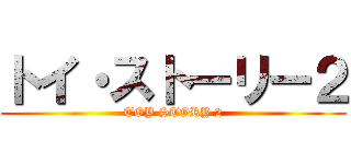 トイ・ストーリー２ (TOY STORY 2)