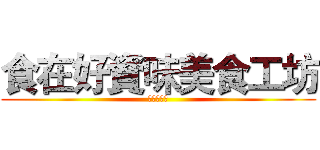 食在好資味美食工坊 (中山資工營)