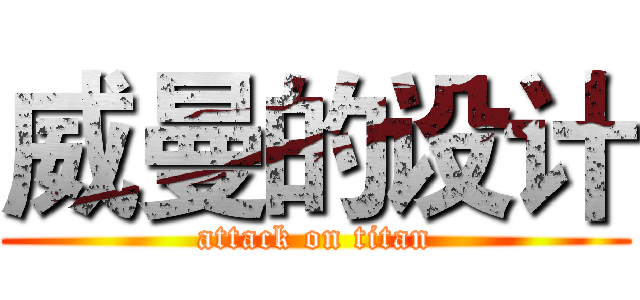 威曼的设计 (attack on titan)