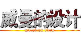 威曼的设计 (attack on titan)