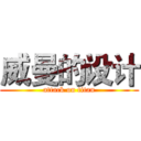 威曼的设计 (attack on titan)