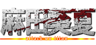 麻田葵夏 (attack on titan)