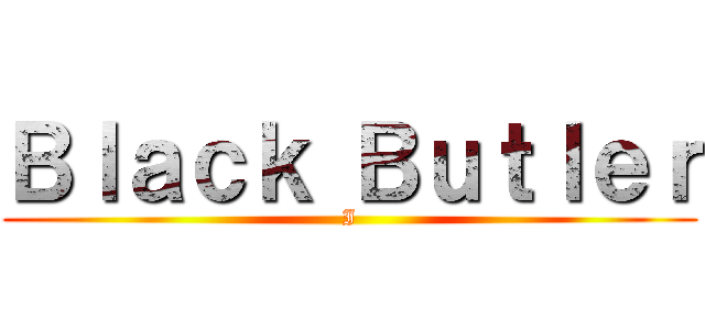 Ｂｌａｃｋ Ｂｕｔｌｅｒ (I)