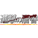 進撃の唐睿 (attack on TangRui)