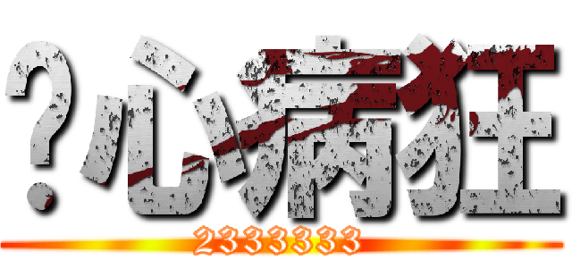 丧心病狂 (2333333)