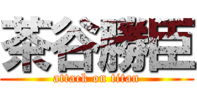 茶谷勝臣 (attack on titan)