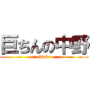 巨ちんの中野 (chinko)