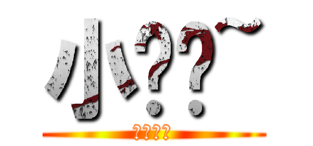 小夹夹~ (啦啦啦啦)