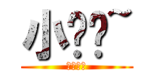 小夹夹~ (啦啦啦啦)