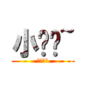 小夹夹~ (啦啦啦啦)