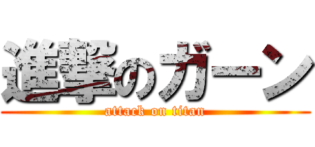 進撃のガーン (attack on titan)