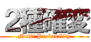 ２種確変 (Multi Probability)