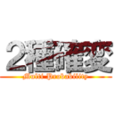 ２種確変 (Multi Probability)