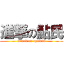 進撃の鮎民 (attack on ayumin)