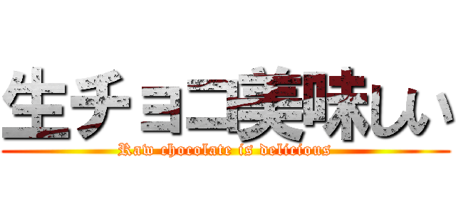生チョコ美味しい (Raw chocolate is delicious)