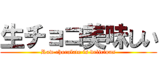 生チョコ美味しい (Raw chocolate is delicious)