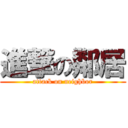 進撃の鄰居 (attack on neighbor)