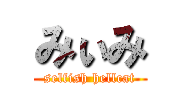 みぃみ (selfish hellcat)