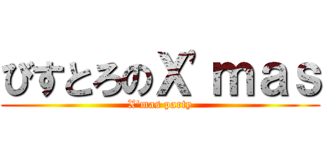 びすとろのＸ'ｍａｓ (X'mas party)
