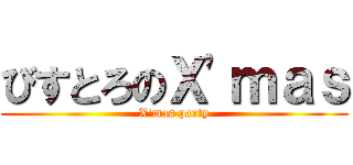 びすとろのＸ'ｍａｓ (X'mas party)