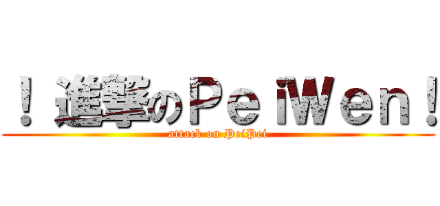 ！ 進撃のＰｅｉＷｅｎ！ (attack on PeiPei)